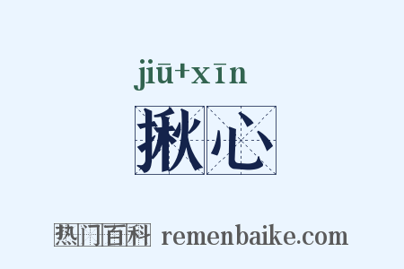揪心是什么意思的图片
